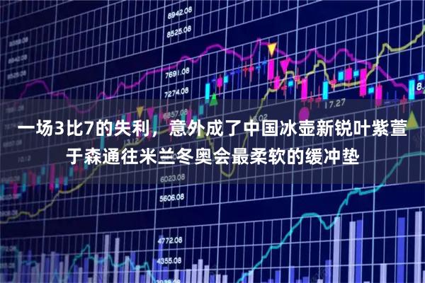 一场3比7的失利，意外成了中国冰壶新锐叶紫萱于森通往米兰冬奥会最柔软的缓冲垫