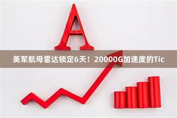 美军航母雷达锁定6天！20000G加速度的Tic