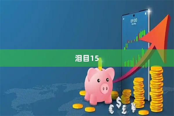 泪目15