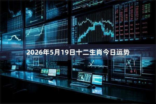 2026年5月19日十二生肖今日运势