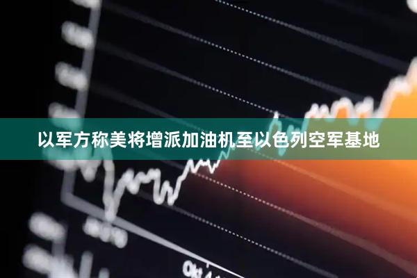 以军方称美将增派加油机至以色列空军基地