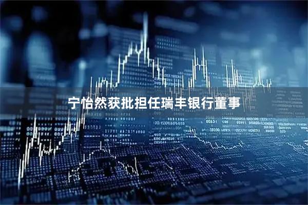 宁怡然获批担任瑞丰银行董事